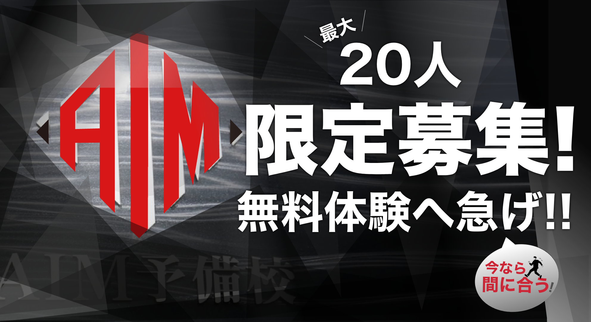 この時期だけの最大20人限定募集!